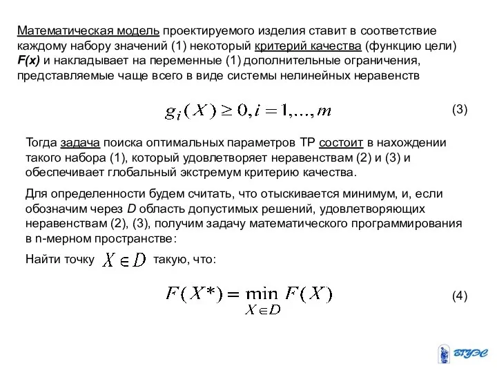 Математическая модель проектируемого изделия ставит в соответствие каждому набору значений (1)