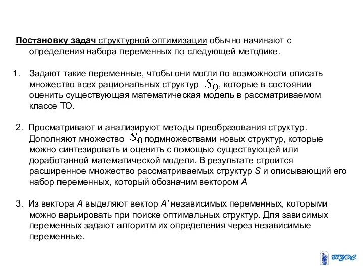 Постановку задач структурной оптимизации обычно начинают с определения набора переменных по