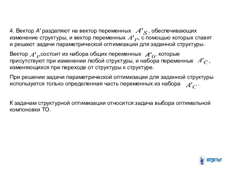 4. Вектор А' разделяют на вектор переменных , обеспечивающих изменение структуры,