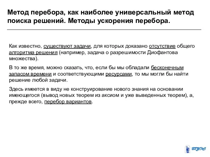 Метод перебора, как наиболее универсальный метод поиска решений. Методы ускорения перебора.