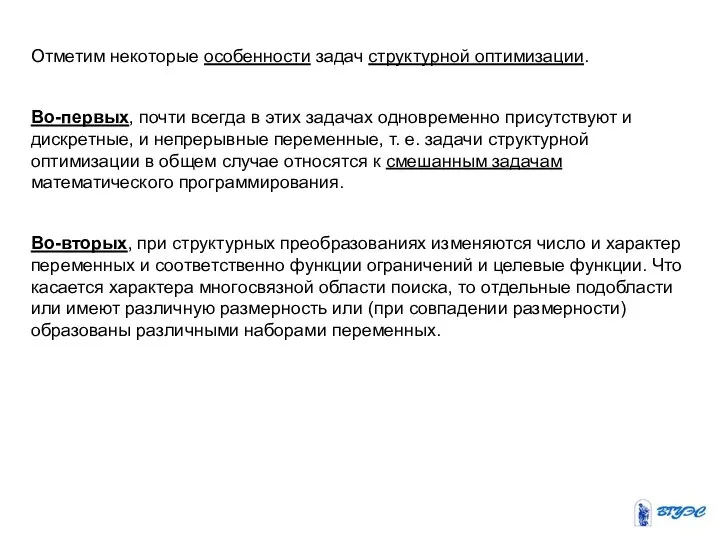 Отметим некоторые особенности задач структурной оптимизации. Во-первых, почти всегда в этих