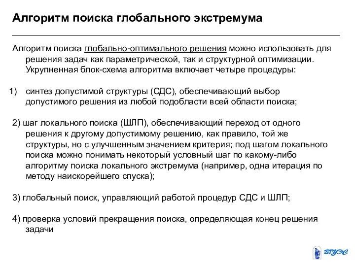 Алгоритм поиска глобального экстремума Алгоритм поиска глобально-оптимального решения можно использовать для