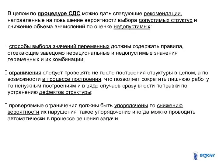 В целом по процедуре СДС можно дать следующие рекомендации, направленные на