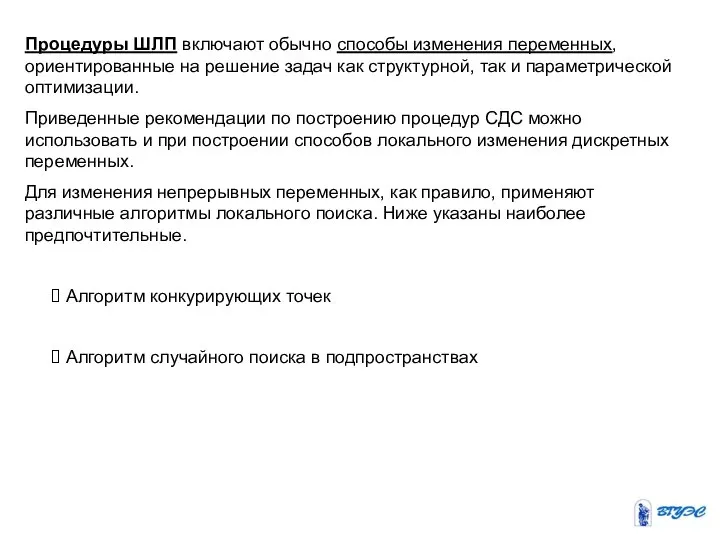 Процедуры ШЛП включают обычно способы изменения переменных, ориентированные на решение задач