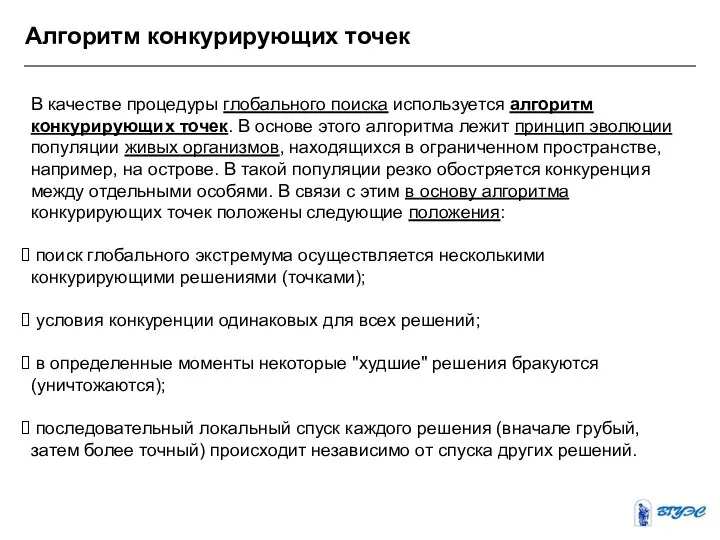 Алгоритм конкурирующих точек В качестве процедуры глобального поиска используется алгоритм конкурирующих