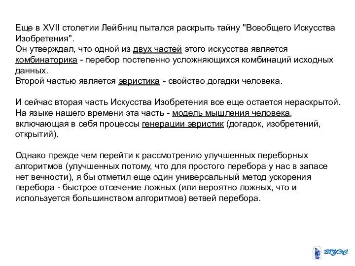 Еще в XVII столетии Лейбниц пытался раскрыть тайну "Всеобщего Искусства Изобретения".