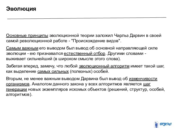 Эволюция Основные принципы эволюционной теории заложил Чарльз Дарвин в своей самой