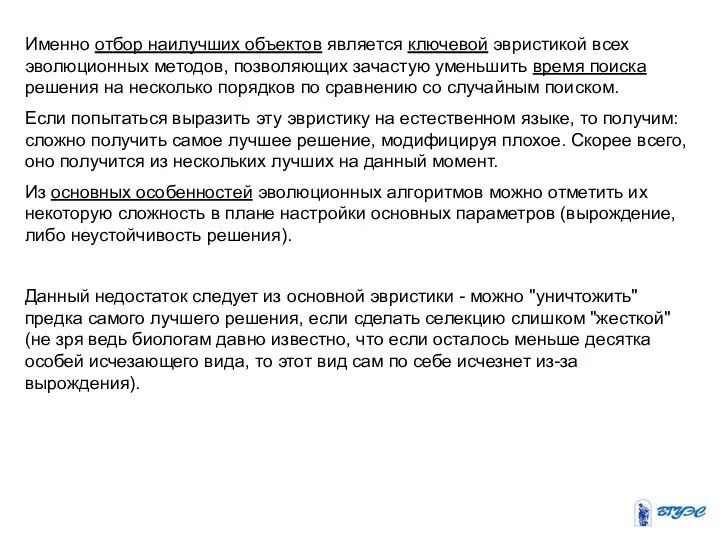 Именно отбор наилучших объектов является ключевой эвристикой всех эволюционных методов, позволяющих