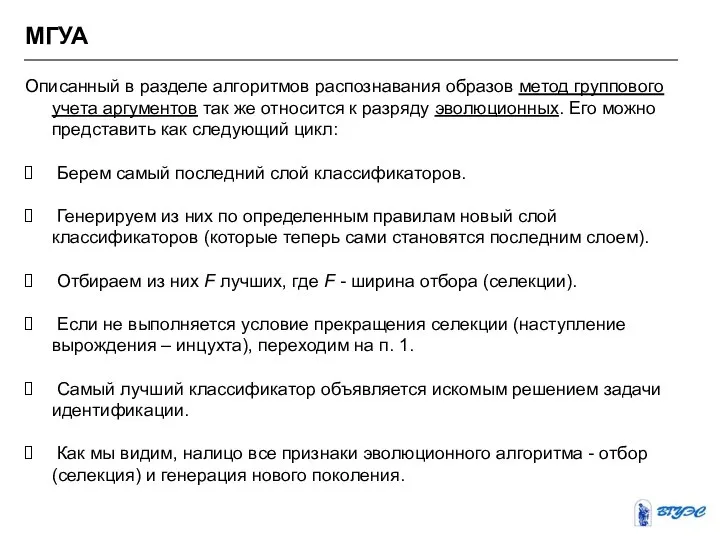 МГУА Описанный в разделе алгоритмов распознавания образов метод группового учета аргументов