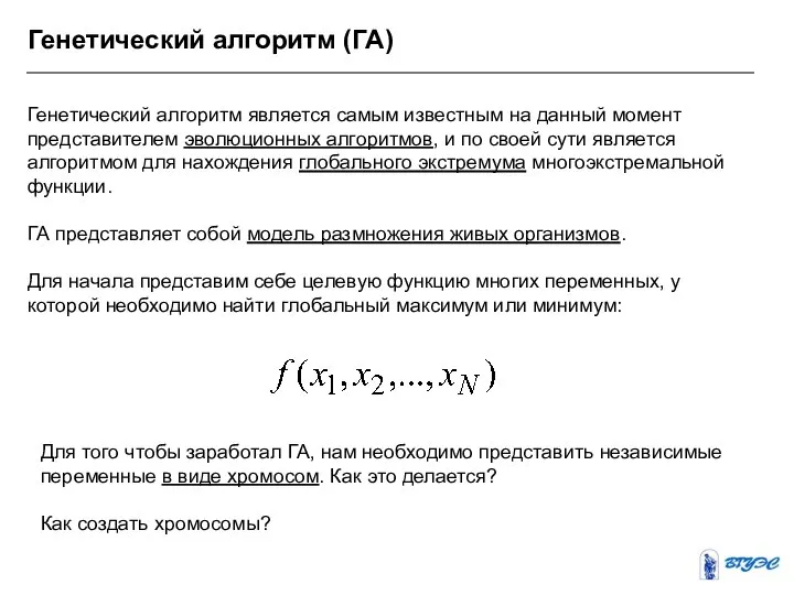 Генетический алгоритм (ГА) Генетический алгоритм является самым известным на данный момент