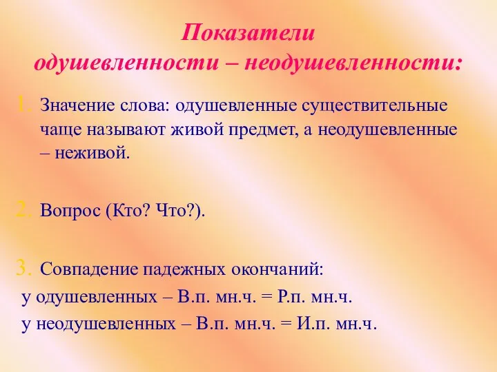 Показатели одушевленности – неодушевленности: Значение слова: одушевленные существительные чаще называют живой