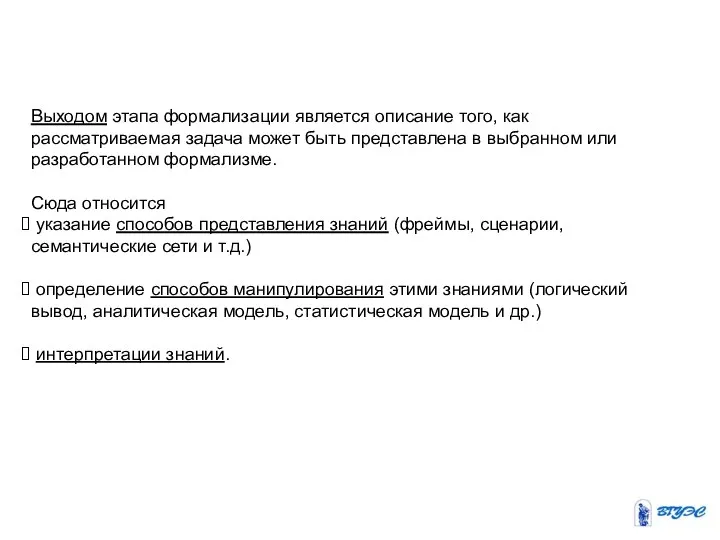 Выходом этапа формализации является описание того, как рассматриваемая задача может быть