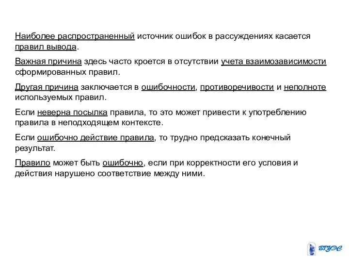 Наиболее распространенный источник ошибок в рассуждениях касается правил вывода. Важная причина