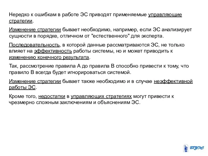 Нередко к ошибкам в работе ЭС приводят применяемые управляющие стратегии. Изменение