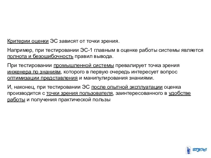 Критерии оценки ЭС зависят от точки зрения. Например, при тестировании ЭС-1