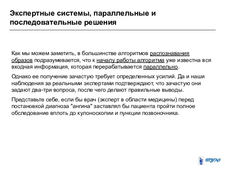 Экспертные системы, параллельные и последовательные решения Как мы можем заметить, в