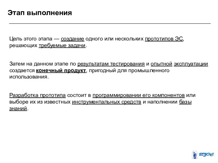 Этап выполнения Цель этого этапа — создание одного или нескольких прототипов