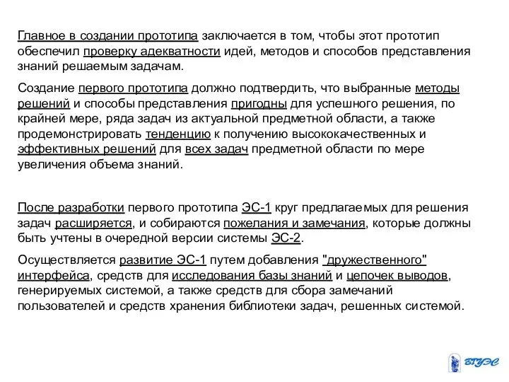 Главное в создании прототипа заключается в том, чтобы этот прототип обеспечил