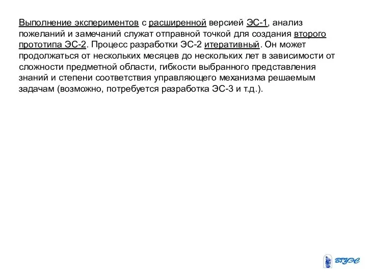 Выполнение экспериментов с расширенной версией ЭС-1, анализ пожеланий и замечаний служат