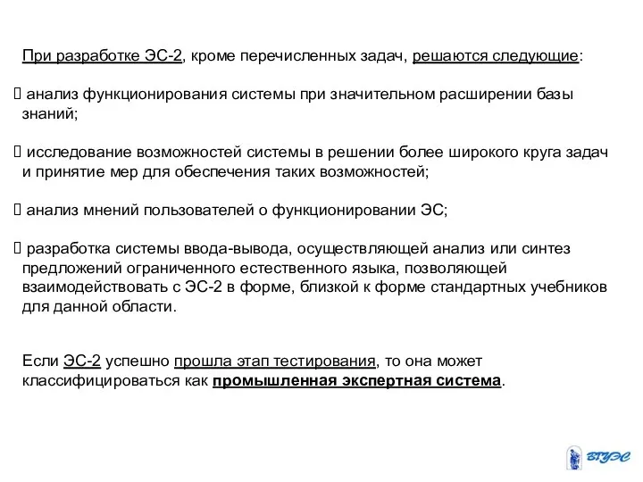 При разработке ЭС-2, кроме перечисленных задач, решаются следующие: анализ функционирования системы