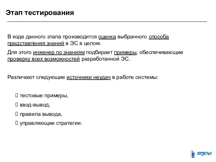 Этап тестирования В ходе данного этапа производится оценка выбранного способа представления