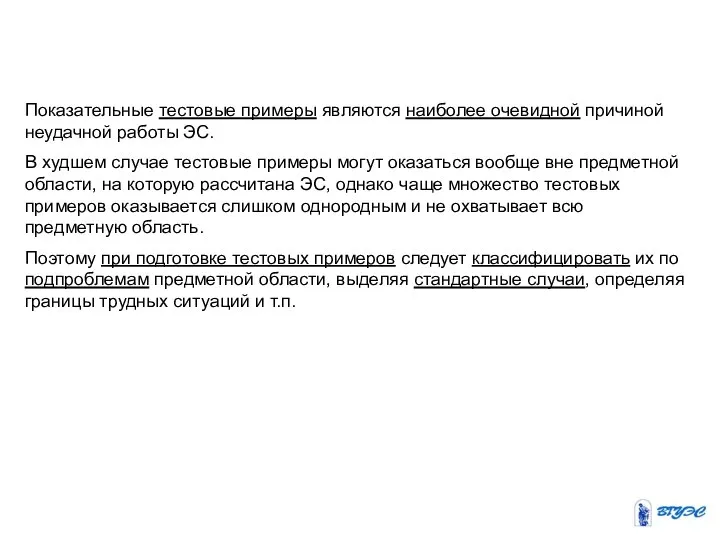 Показательные тестовые примеры являются наиболее очевидной причиной неудачной работы ЭС. В