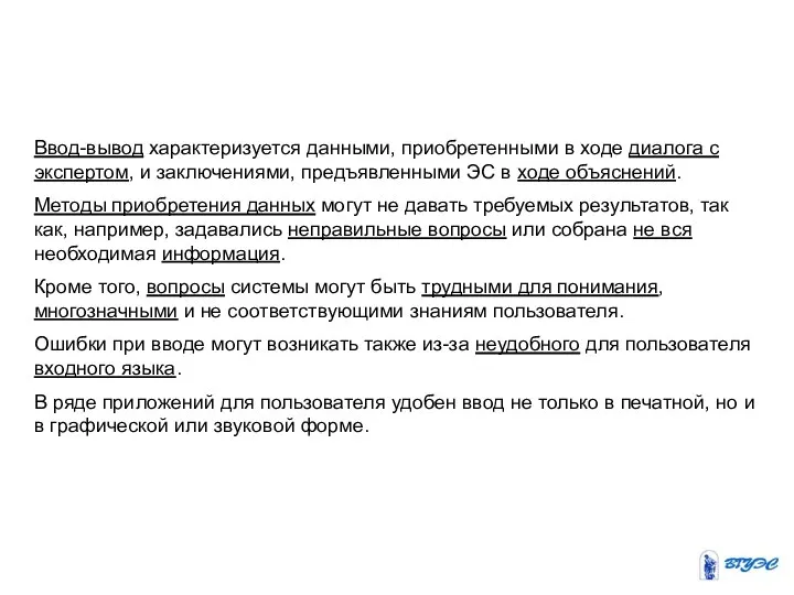 Ввод-вывод характеризуется данными, приобретенными в ходе диалога с экспертом, и заключениями,