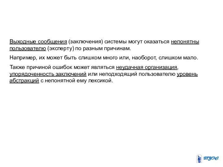 Выходные сообщения (заключения) системы могут оказаться непонятны пользователю (эксперту) по разным