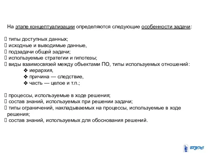 На этапе концептуализации определяются следующие особенности задачи: типы доступных данных; исходные