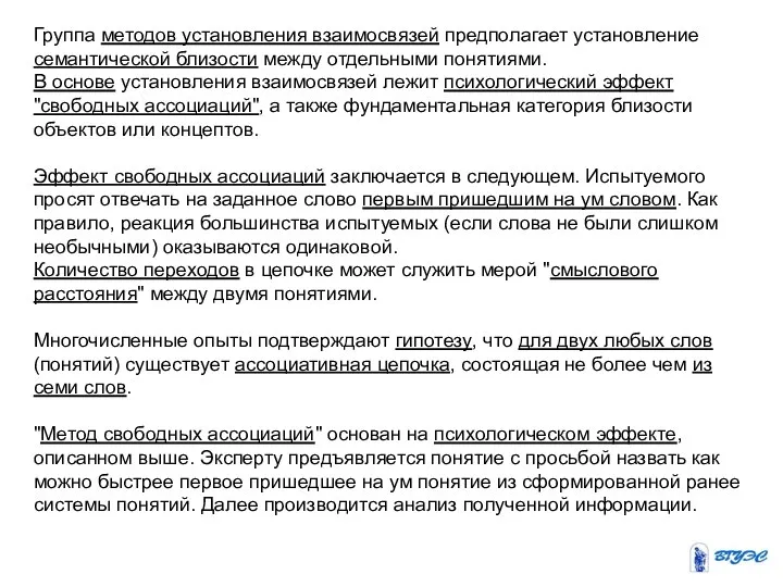 Группа методов установления взаимосвязей предполагает установление семантической близости между отдельными понятиями.