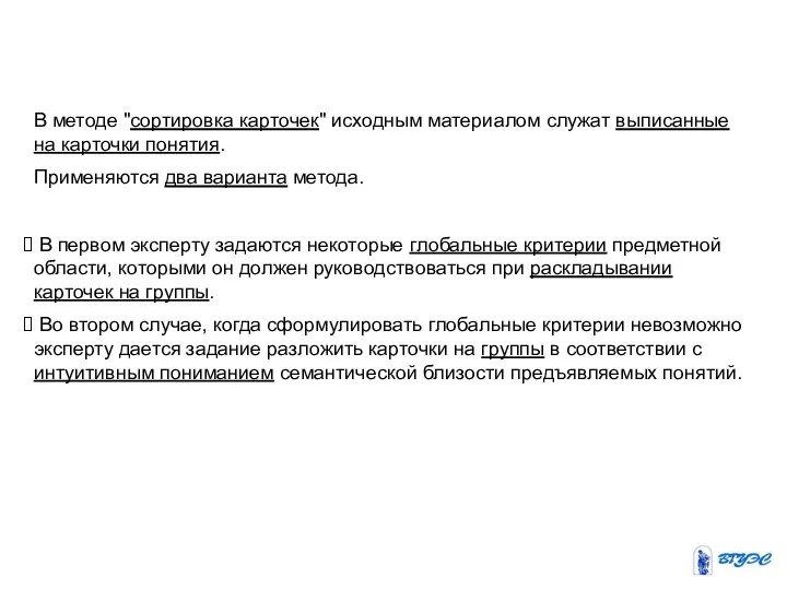 В методе "сортировка карточек" исходным материалом служат выписанные на карточки понятия.