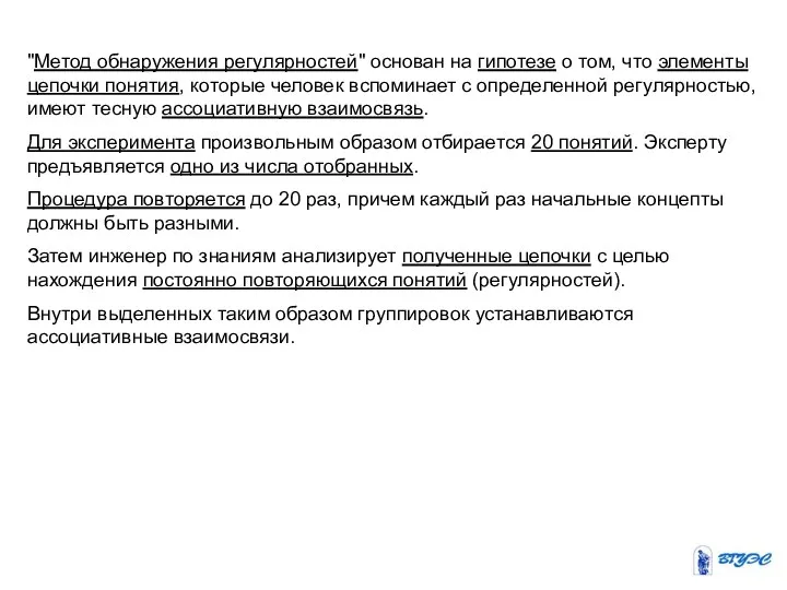 "Метод обнаружения регулярностей" основан на гипотезе о том, что элементы цепочки