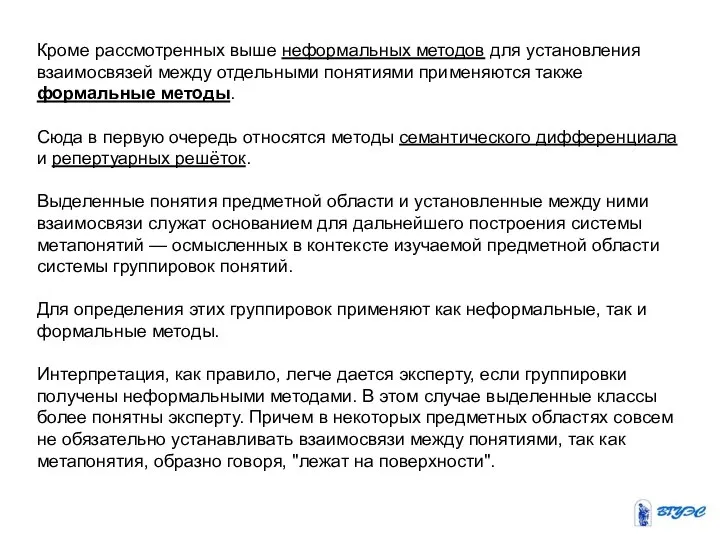 Кроме рассмотренных выше неформальных методов для установления взаимосвязей между отдельными понятиями