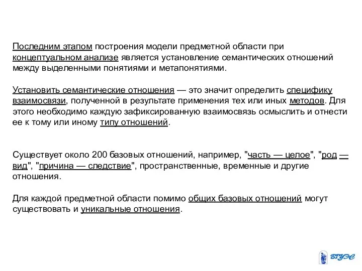 Последним этапом построения модели предметной области при концептуальном анализе является установление