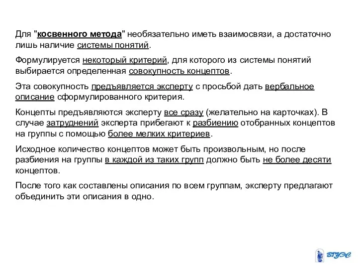 Для "косвенного метода" необязательно иметь взаимосвязи, а достаточно лишь наличие системы