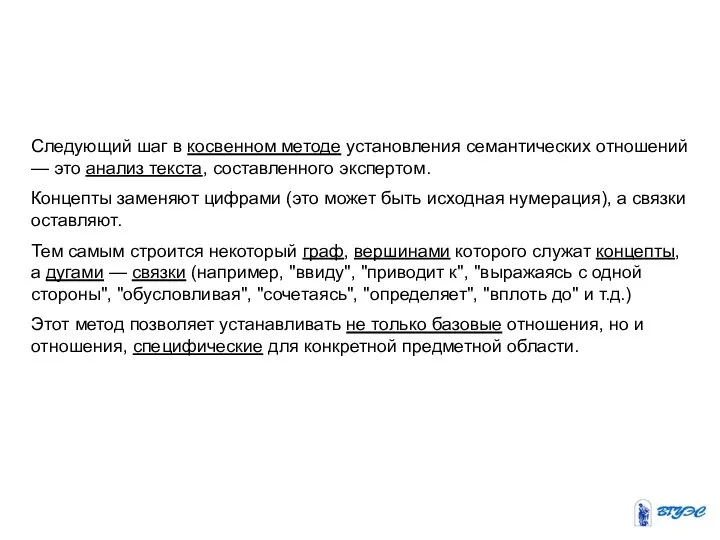 Следующий шаг в косвенном методе установления семантических отношений — это анализ