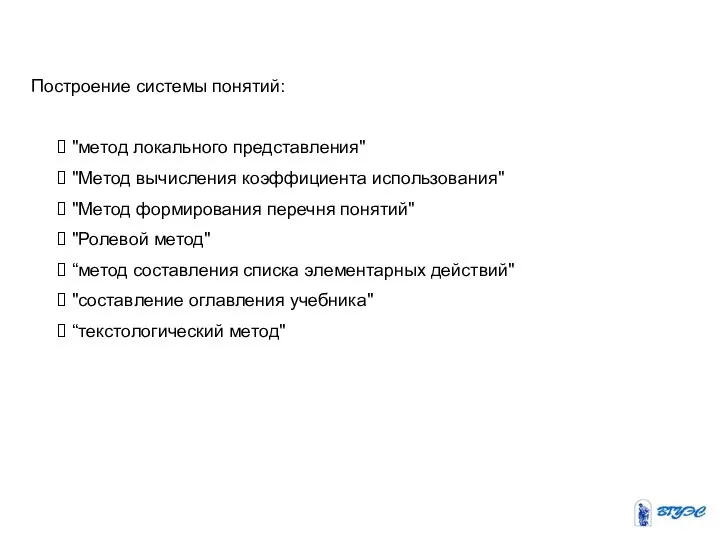 Построение системы понятий: "метод локального представления" "Метод вычисления коэффициента использования" "Метод