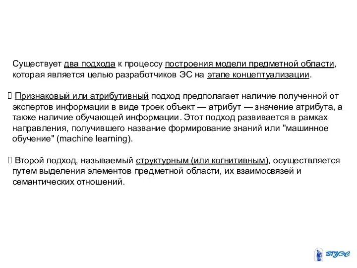 Существует два подхода к процессу построения модели предметной области, которая является