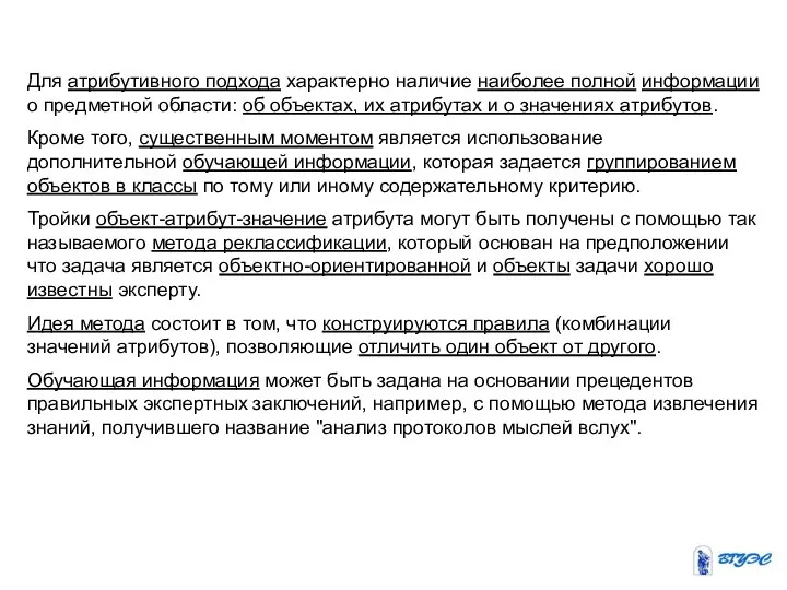 Для атрибутивного подхода характерно наличие наиболее полной информации о предметной области: