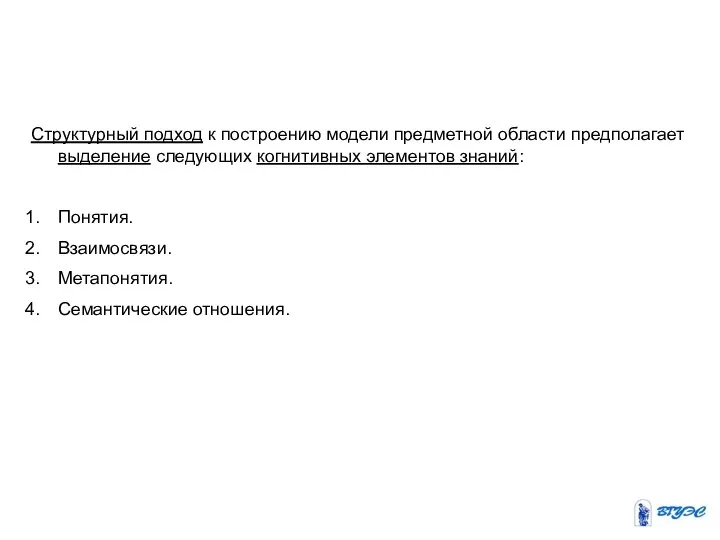 Структурный подход к построению модели предметной области предполагает выделение следующих когнитивных