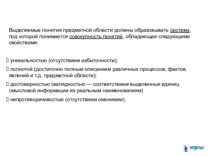 Выделяемые понятия предметной области должны образовывать систему, под которой понимается совокупность