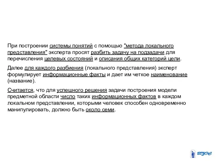 При построении системы понятий с помощью "метода локального представления" эксперта просят