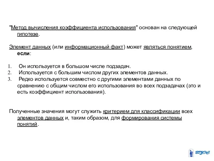 "Метод вычисления коэффициента использования" основан на следующей гипотезе. Элемент данных (или