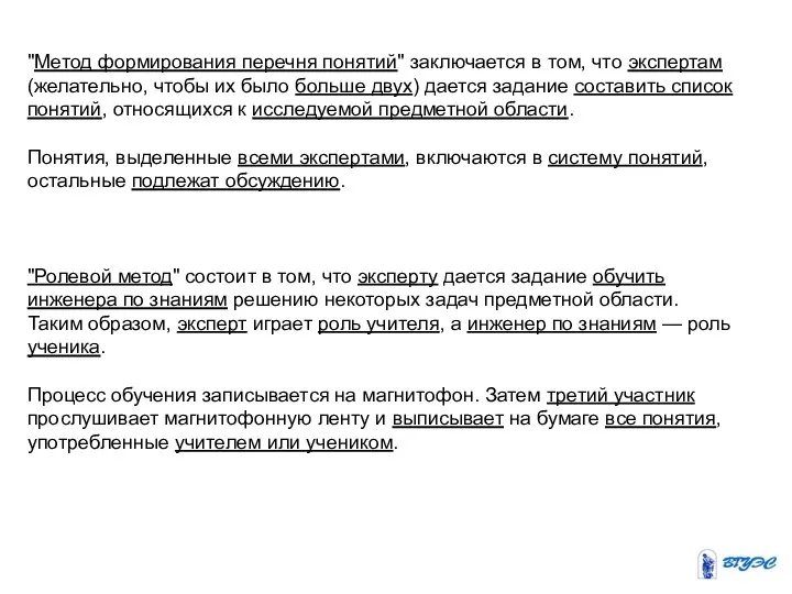 "Метод формирования перечня понятий" заключается в том, что экспертам (желательно, чтобы