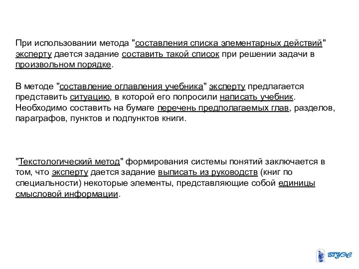 При использовании метода "составления списка элементарных действий" эксперту дается задание составить