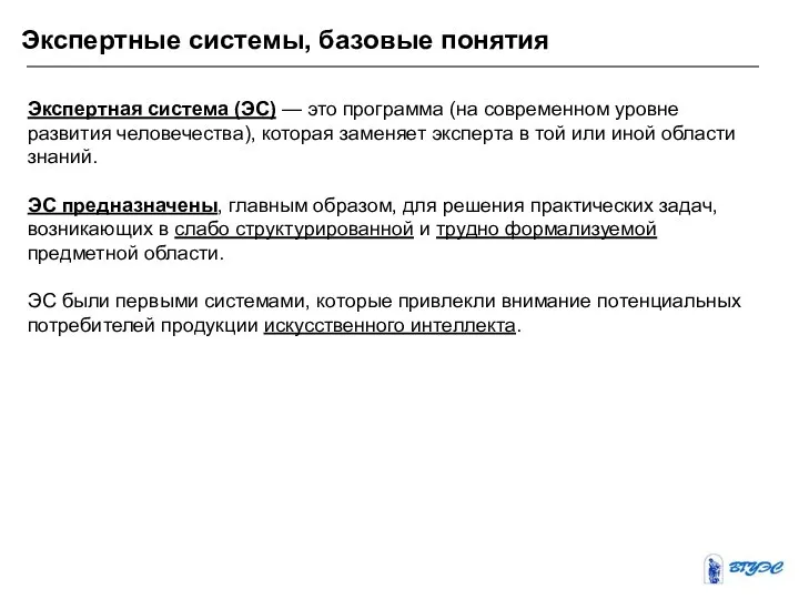 Экспертные системы, базовые понятия Экспертная система (ЭС) — это программа (на