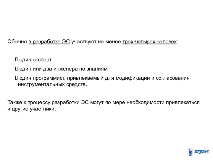 Обычно в разработке ЭС участвуют не менее трех-четырех человек: один эксперт,