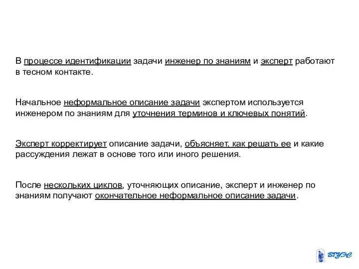 В процессе идентификации задачи инженер по знаниям и эксперт работают в