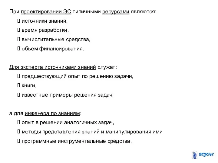 При проектировании ЭС типичными ресурсами являются: источники знаний, время разработки, вычислительные