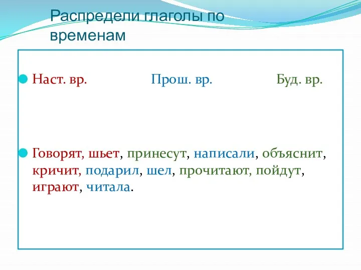 Распредели глаголы по временам Наст. вр. Прош. вр. Буд. вр. Говорят,